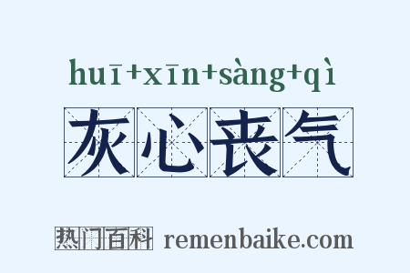 灰心丧气是什么意思的图片